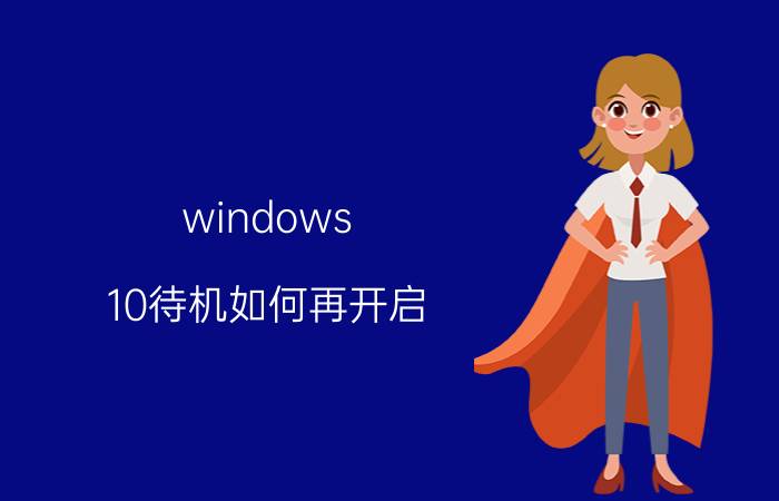 windows 10待机如何再开启 win10怎么调成永不休眠？